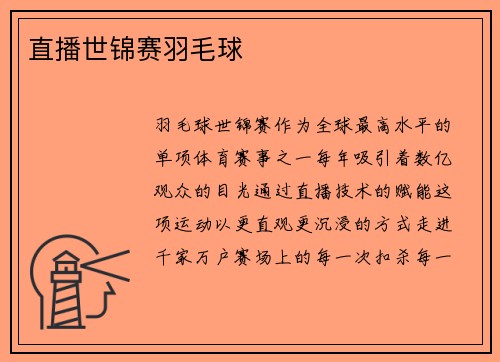 直播世锦赛羽毛球