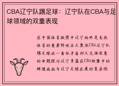 CBA辽宁队踢足球：辽宁队在CBA与足球领域的双重表现