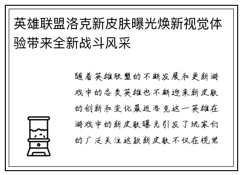 英雄联盟洛克新皮肤曝光焕新视觉体验带来全新战斗风采