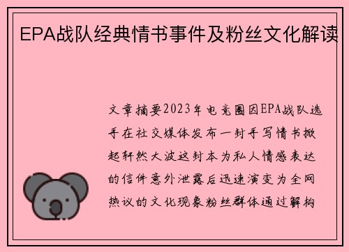 EPA战队经典情书事件及粉丝文化解读