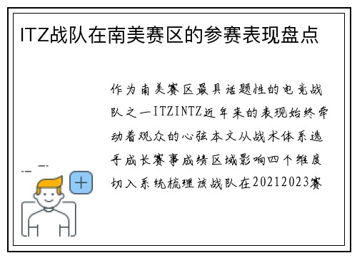ITZ战队在南美赛区的参赛表现盘点