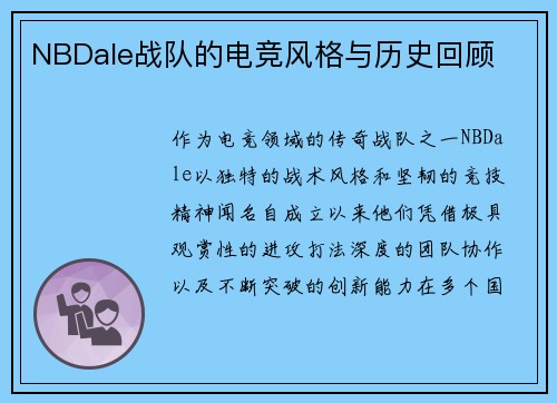 NBDale战队的电竞风格与历史回顾