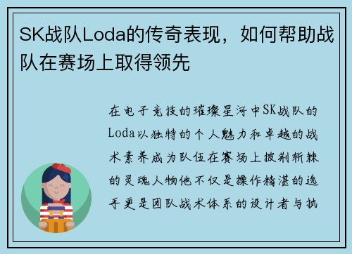 SK战队Loda的传奇表现，如何帮助战队在赛场上取得领先