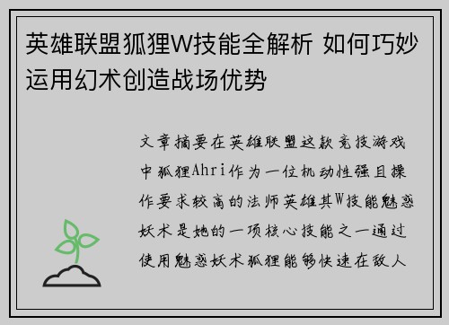 英雄联盟狐狸W技能全解析 如何巧妙运用幻术创造战场优势
