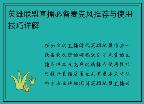 英雄联盟直播必备麦克风推荐与使用技巧详解