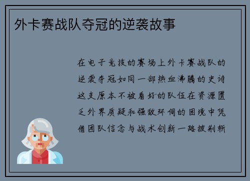 外卡赛战队夺冠的逆袭故事