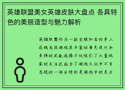英雄联盟美女英雄皮肤大盘点 各具特色的美丽造型与魅力解析
