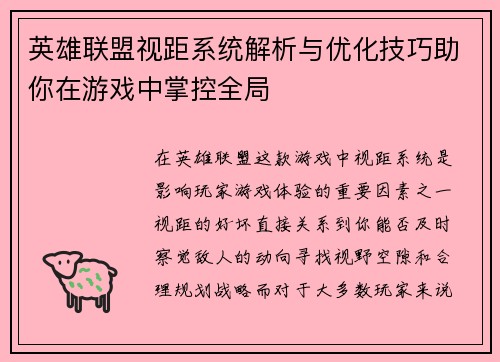 英雄联盟视距系统解析与优化技巧助你在游戏中掌控全局