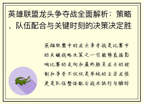 英雄联盟龙头争夺战全面解析：策略、队伍配合与关键时刻的决策决定胜负