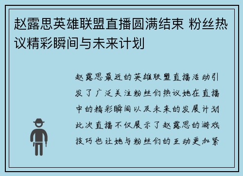 赵露思英雄联盟直播圆满结束 粉丝热议精彩瞬间与未来计划