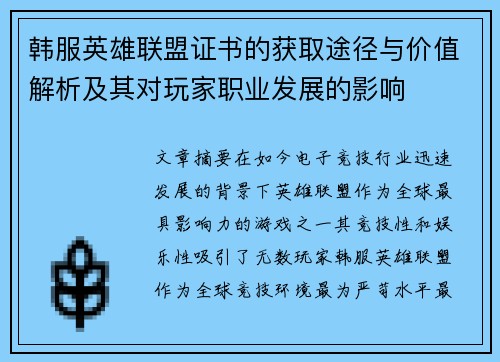 韩服英雄联盟证书的获取途径与价值解析及其对玩家职业发展的影响