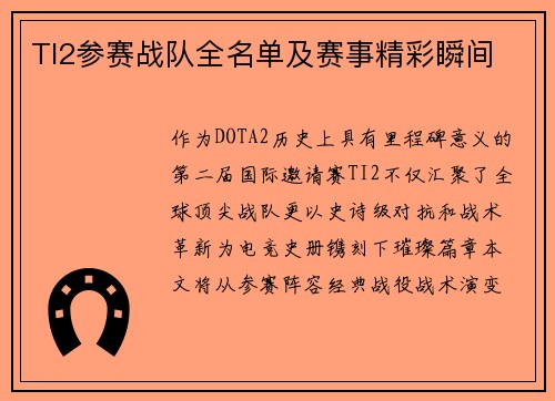 TI2参赛战队全名单及赛事精彩瞬间