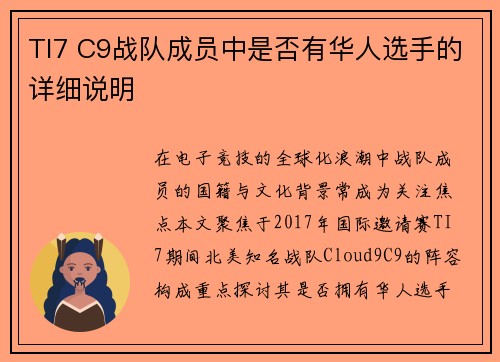 TI7 C9战队成员中是否有华人选手的详细说明