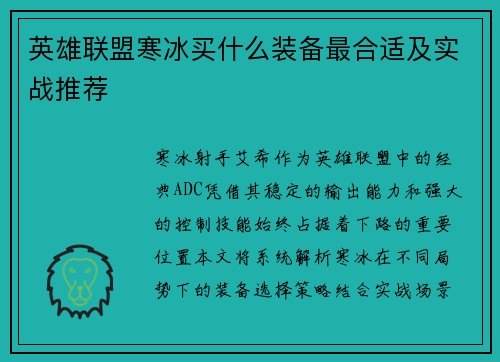 英雄联盟寒冰买什么装备最合适及实战推荐