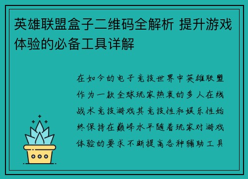 英雄联盟盒子二维码全解析 提升游戏体验的必备工具详解