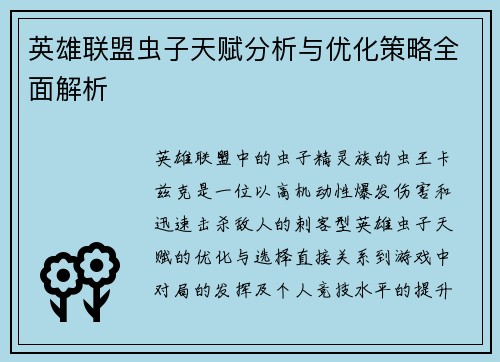 英雄联盟虫子天赋分析与优化策略全面解析