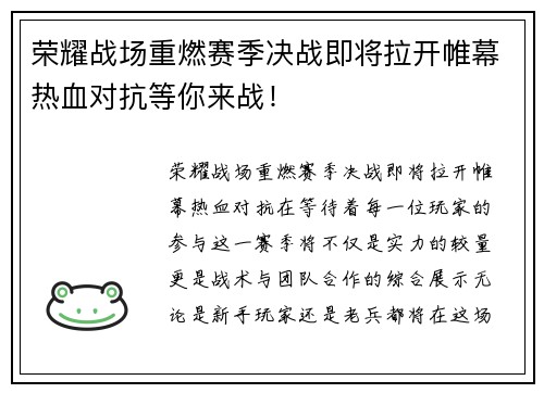 荣耀战场重燃赛季决战即将拉开帷幕热血对抗等你来战！