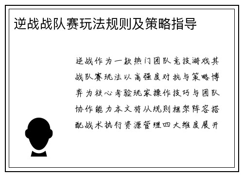 逆战战队赛玩法规则及策略指导