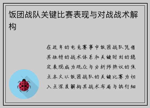 饭团战队关键比赛表现与对战战术解构