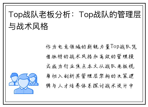 Top战队老板分析：Top战队的管理层与战术风格