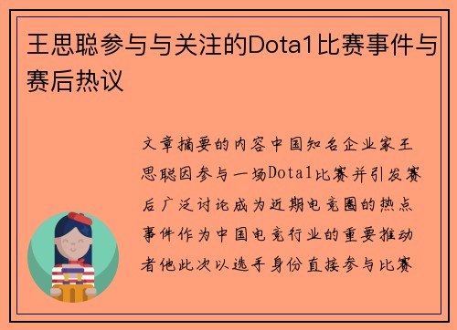 王思聪参与与关注的Dota1比赛事件与赛后热议