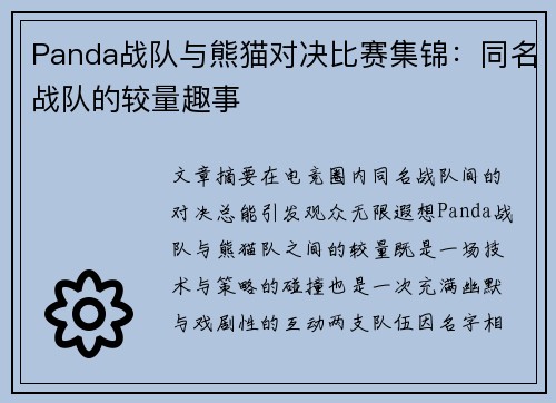 Panda战队与熊猫对决比赛集锦：同名战队的较量趣事