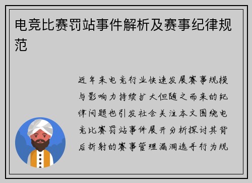 电竞比赛罚站事件解析及赛事纪律规范