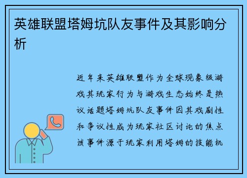 英雄联盟塔姆坑队友事件及其影响分析