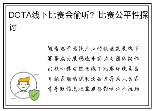 DOTA线下比赛会偷听？比赛公平性探讨