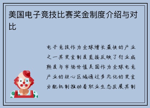 美国电子竞技比赛奖金制度介绍与对比