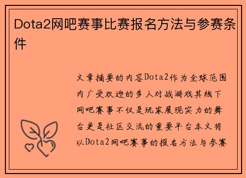 Dota2网吧赛事比赛报名方法与参赛条件
