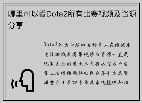哪里可以看Dota2所有比赛视频及资源分享