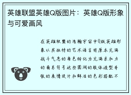 英雄联盟英雄Q版图片：英雄Q版形象与可爱画风