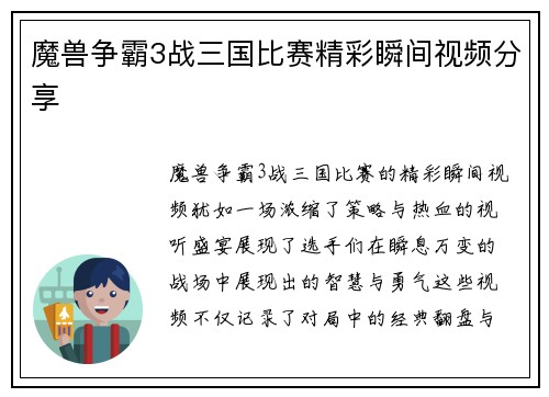 魔兽争霸3战三国比赛精彩瞬间视频分享