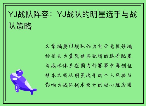 YJ战队阵容：YJ战队的明星选手与战队策略