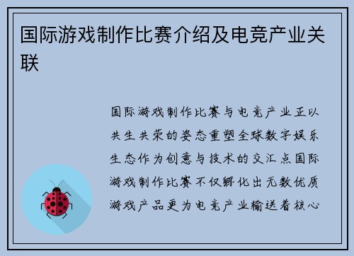 国际游戏制作比赛介绍及电竞产业关联
