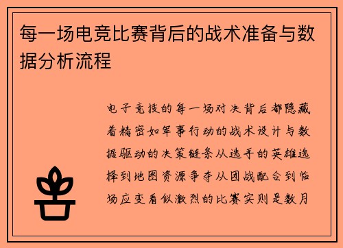 每一场电竞比赛背后的战术准备与数据分析流程