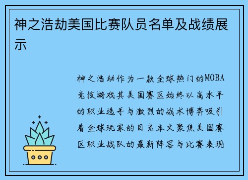 神之浩劫美国比赛队员名单及战绩展示