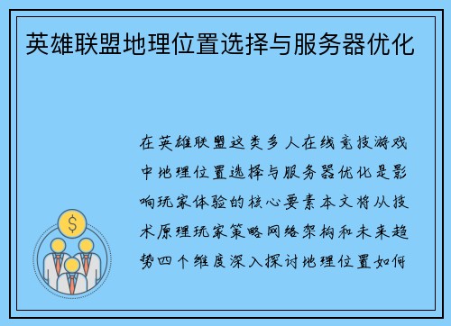 英雄联盟地理位置选择与服务器优化