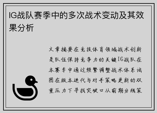 IG战队赛季中的多次战术变动及其效果分析