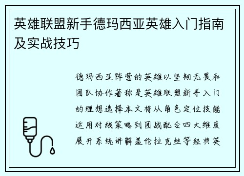 英雄联盟新手德玛西亚英雄入门指南及实战技巧