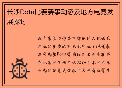 长沙Dota比赛赛事动态及地方电竞发展探讨