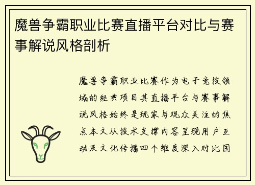 魔兽争霸职业比赛直播平台对比与赛事解说风格剖析