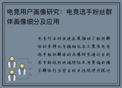 电竞用户画像研究：电竞选手粉丝群体画像细分及应用