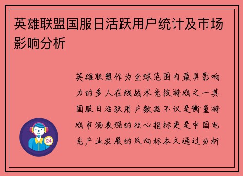 英雄联盟国服日活跃用户统计及市场影响分析