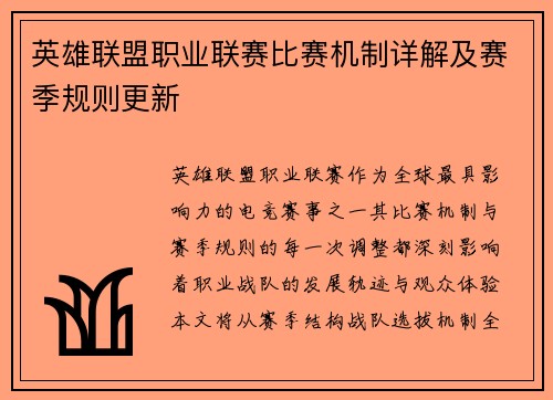 英雄联盟职业联赛比赛机制详解及赛季规则更新