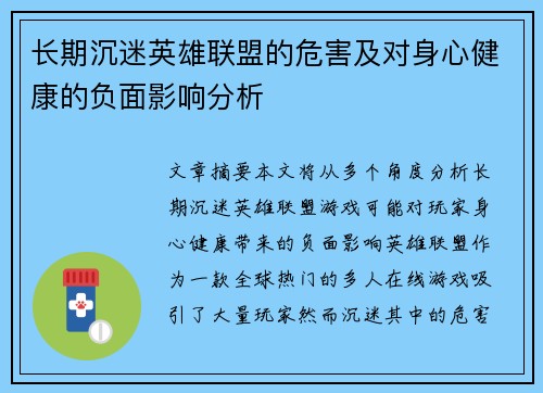 长期沉迷英雄联盟的危害及对身心健康的负面影响分析