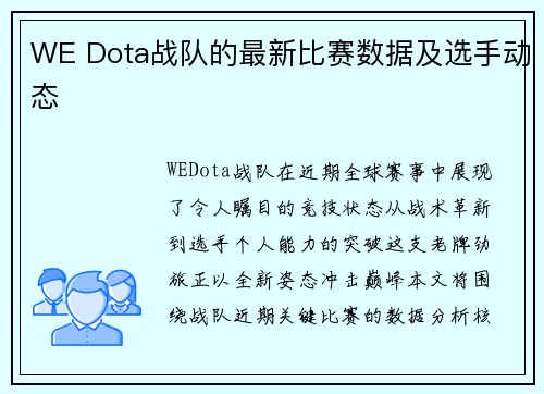 WE Dota战队的最新比赛数据及选手动态