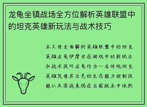 龙龟坐镇战场全方位解析英雄联盟中的坦克英雄新玩法与战术技巧
