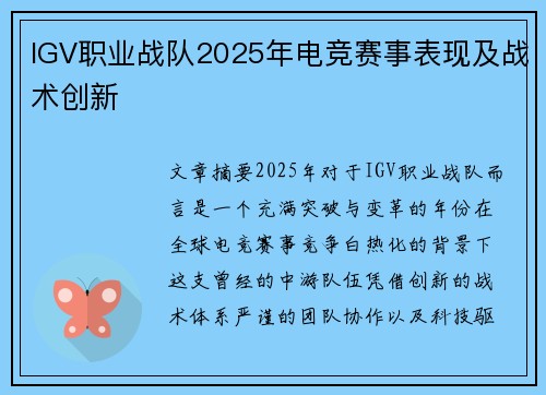 IGV职业战队2025年电竞赛事表现及战术创新